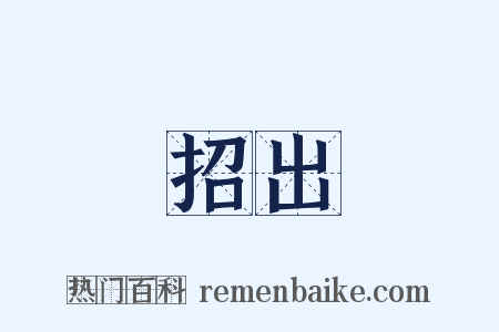 招出是什么意思的图片